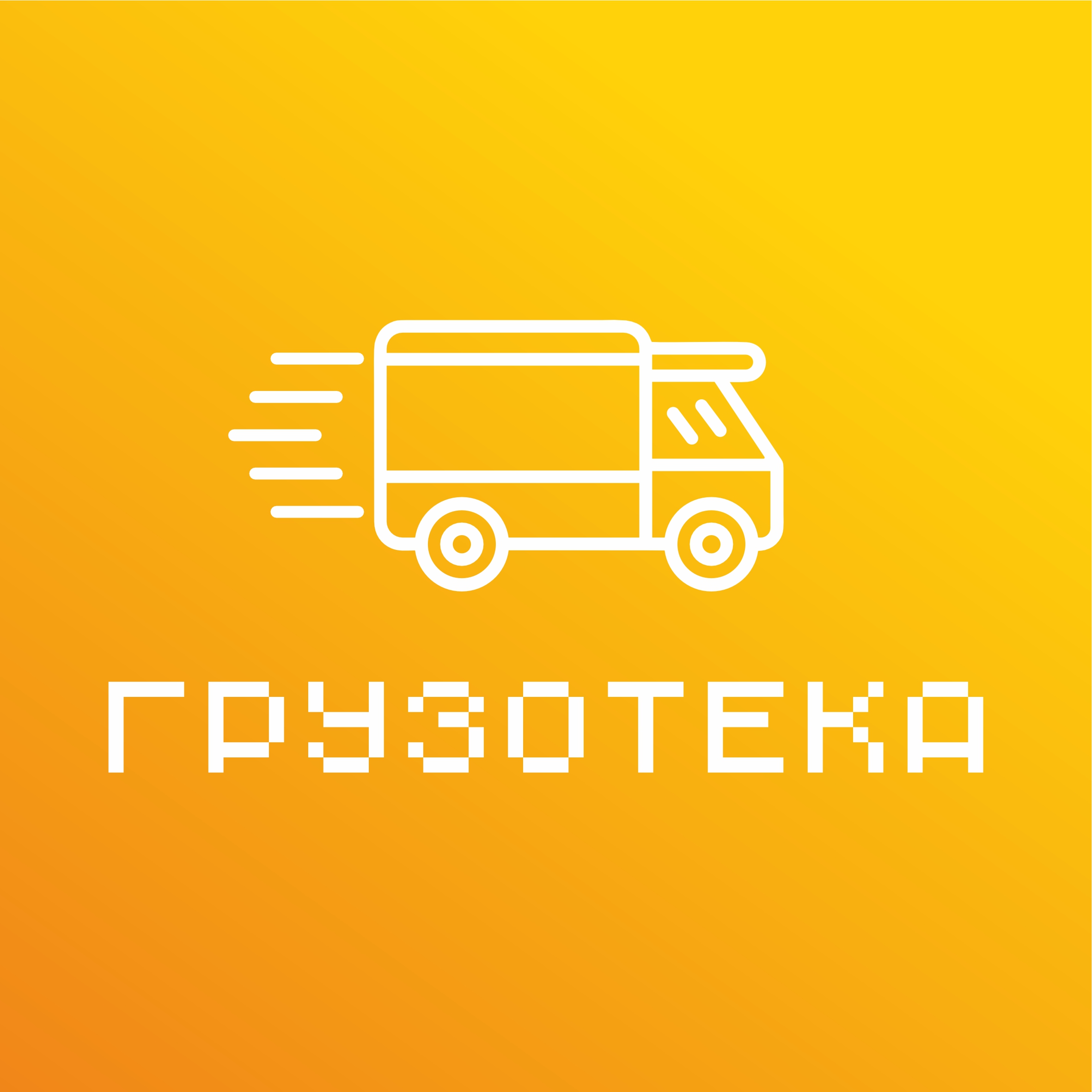 Грузотека